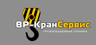 Частное предприятие "ВР-КранСервис"
