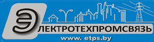 ОДО "ЭЛЕКТРОТЕХПРОМСВЯЗЬ"