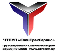 Частное предприятие "СпецТракСервис"
