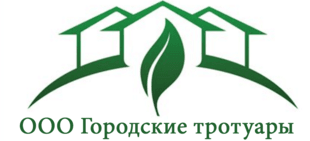 ООО "Городские тротуары"