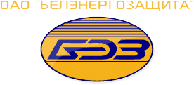 ОАО "Белэнергозащита"